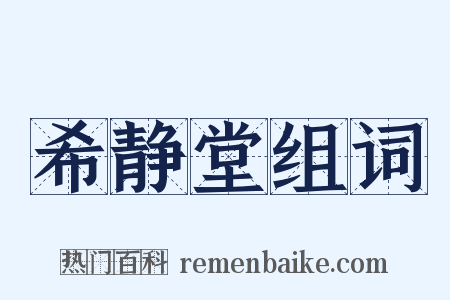 希静堂组词是什么意思的图片